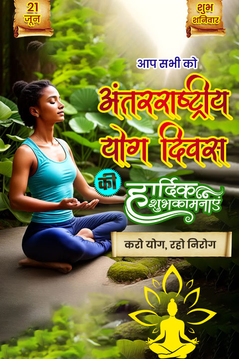 21
जून
ભ્રમ
शनिवार
आप सभी को
अंतरराष्ट्रीय
योग दिवस
की
रार्दिक
शुभकामनाएं
ह
करो योग, रहो निरोग