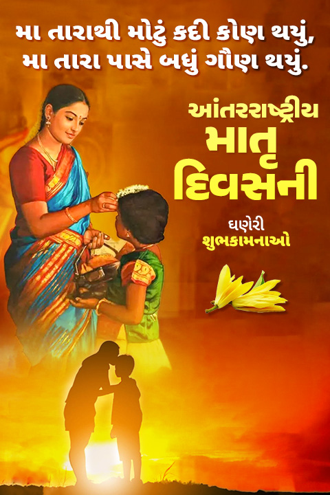 મા તારાથી મોટું કદી કોણ થયું,
મા તારા પાસે બધું ગૌણ થયું.
આંતરરાષ્ટ્રીય
માતૃ
દિવસની
ઘણેરી
શુભકામનાઓ