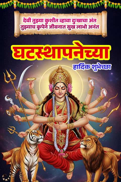 देवी तुझ्या कुशीत व्हावा दुःखाचा अंत
तुझ्याच कृपेने जीवनात सुख लाभो अनंत
घटस्थापनेच्या
हार्दिक शुभेच्छा