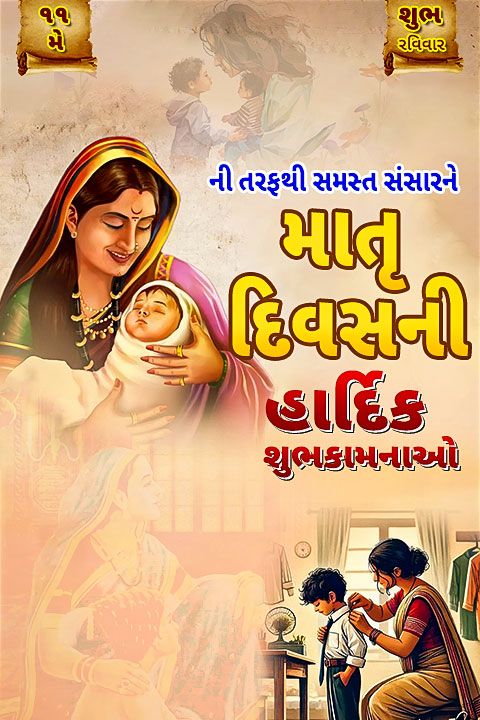૧૧
ર
શુભ
રવિવાર
ની તરફથી સમસ્ત સંસારને
મા
વિશ્વસની
હાર્દિક
શુભકામનાઓ