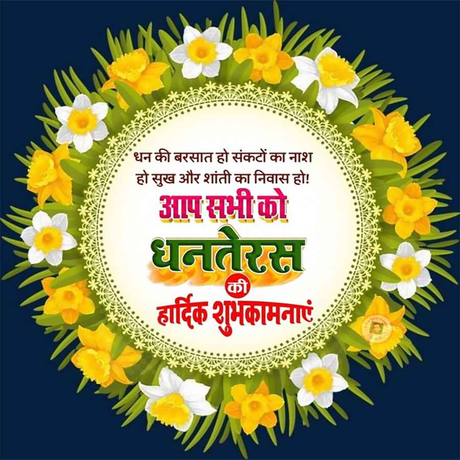 'धन की बरसात हो संकटों का नाश
सुख और शांती का निवास हो !
आप सभी को
धनतेरस
की
हार्दिक शुभकामनाएं