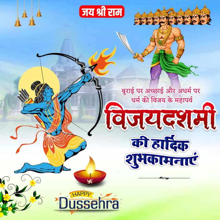 जय श्री राम
बुराई पर अच्छाई और अधर्म पर
धर्म की विजय के महापर्व
विजयदशमी
की हार्दिक
शुभकामनाएं
फ्र
HAPPY
Dussehra
