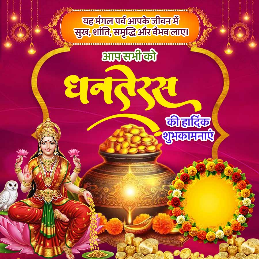 यह मंगल पर्व आपके जीवन में
सुख, शांति, समृद्धि और वैभव लाए।
आप सभी को
धनतेरस
की हार्दिक
शुभकामनाएं