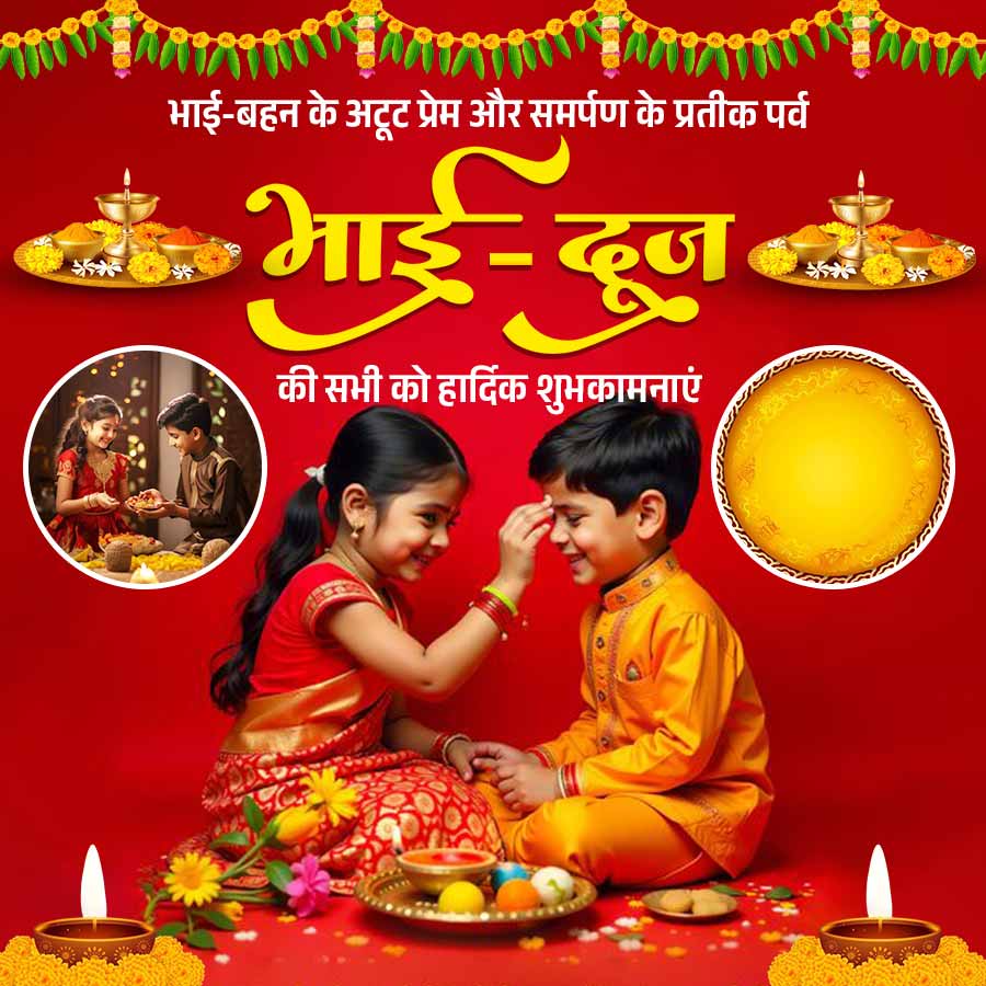 भाई-बहन के अटूट प्रेम और समर्पण के प्रतीक पर्व
भाई-दूज
की सभी को हार्दिक शुभकामनाएं
670