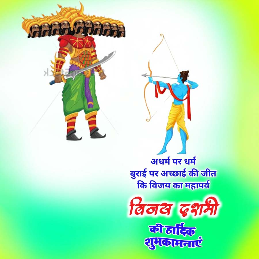 Ghaa
अधर्म पर धर्म
बुराई पर अच्छाई की जीत
कि विजय का महापर्व
विजय दशमी
की हार्दिक
शुभकामनाएं