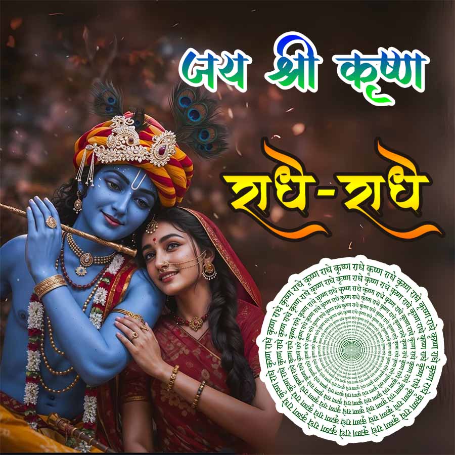 जय श्री कृष्ण
राधे-राधे