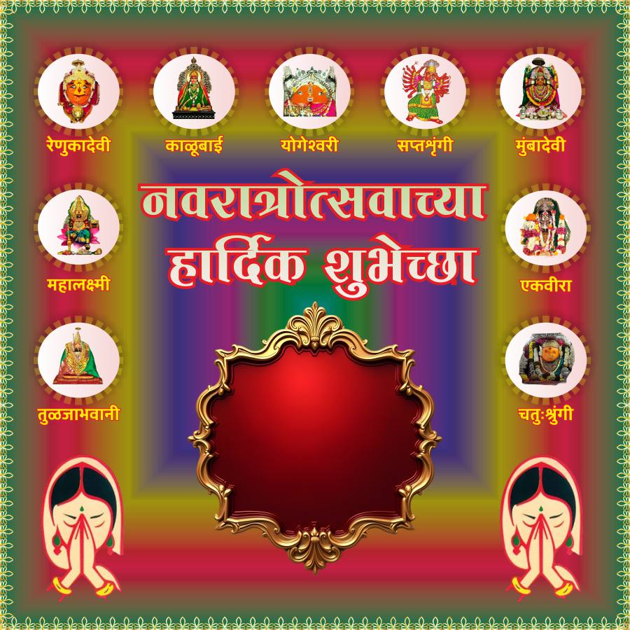 रेणुकादेवी काळूबाई योगेश्वरी
सप्तश्रृंगी
मुंबादेवी
महालक्ष्मी
तुळजाभवानी
नवरात्रोत्सवाच्या
हार्दिक शुभेच्छा
एकवीरा
चतुःश्रुंगी