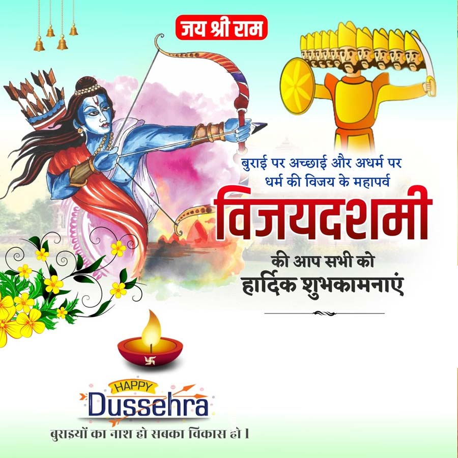 जय श्री राम
बुराई पर अच्छाई और अधर्म पर
धर्म की विजय के महापर्व
विजयदशमी
की आप सभी को
हार्दिक शुभकामनाएं
फ्र
S HAPPY
Dussehra
बुराइयों का नाश हो सबका विकास हो ।
L