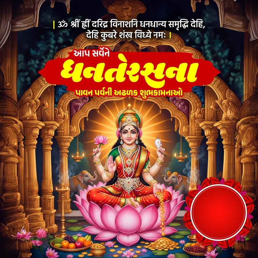 | 3 શ્રીં હ્રી વરિદ્ર વિનાશને ધનધાન્ય સમૃદ્ધિ વૈદિ,
તેદિ વરે શવ વિષ્યે નમઃ
આપ સર્વેને
ધનતેરસનાં
પાવન પર્વની અઢળક શુભકામનાઓ
