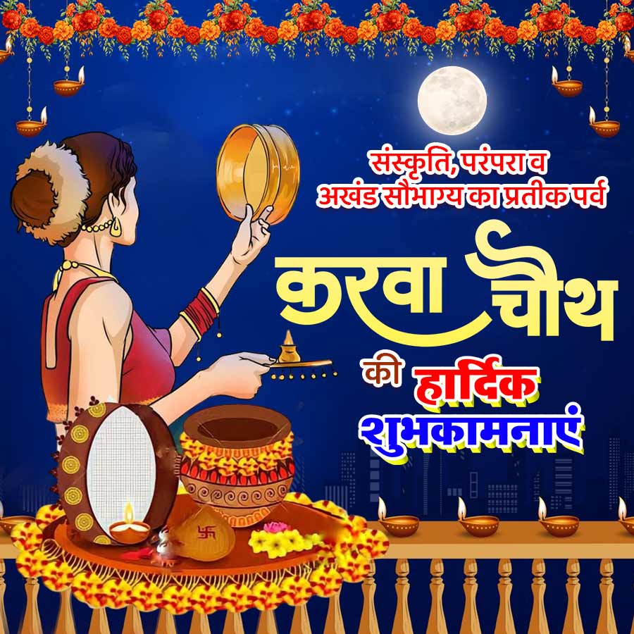 • संस्कृति, परंपरा च
अखंड सौभाग्य का प्रतीक पर्व
करवा चौथ
की हार्दिक
शुभकामनाएं
BERS