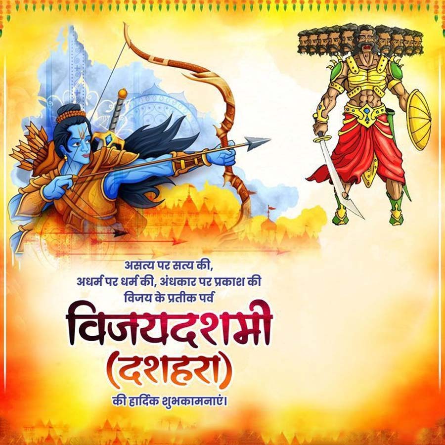 असत्य पर सत्य की,
अधर्म पर धर्म की, अंधकार पर प्रकाश की
विजय के प्रतीक पर्व
विजयदशमी
(दशहरा)
की हार्दिक शुभकामनाएं ।