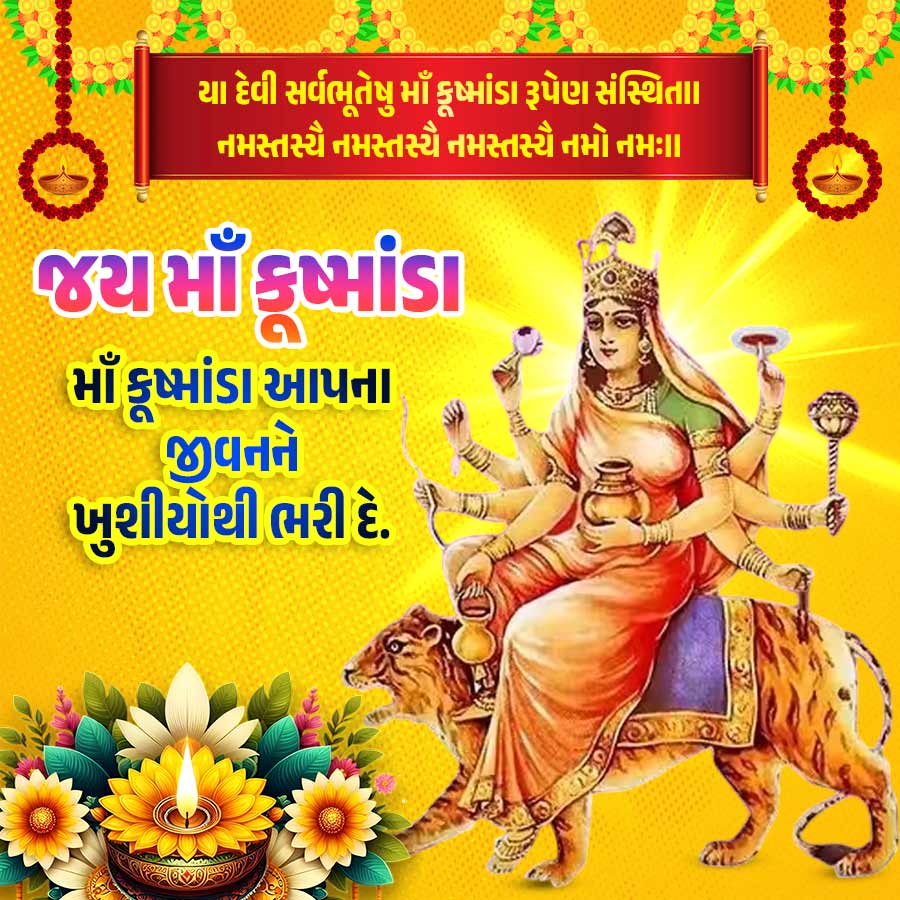 wwwww
યા દેવી સર્વભૂતેષુ માઁ કૂષ્માંડા રૂપેણ સંસ્થિતાા
નમસ્તસ્યે નમસ્તસ્મૈ નમસ્તસ્મૈ નમો નમઃ॥ા
જયમાઁ કૂષ્માંડા
માઁ કૂષ્માંડા આપના
જીવનને
ખુશીયોથી ભરી દે.
m
(('''
--