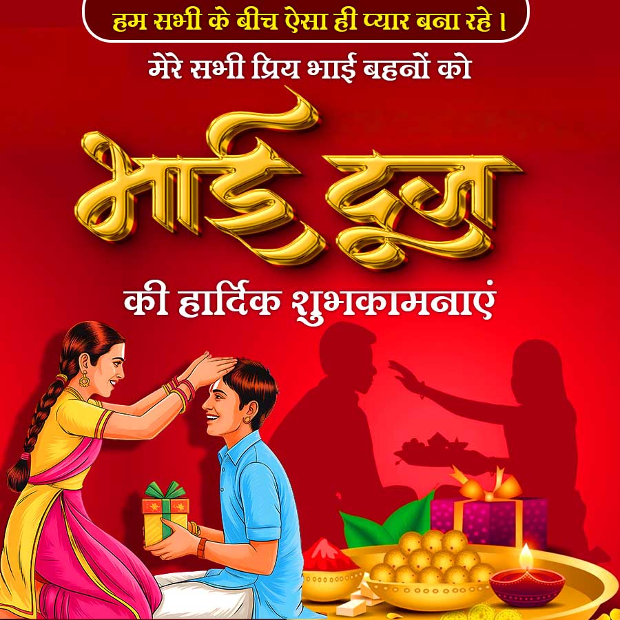 हम सभी के बीच ऐसा ही प्यार बना रहे ।
मेरे सभी प्रिय भाई बहनों को
भाई दूज
की हार्दिक शुभकामनाएं