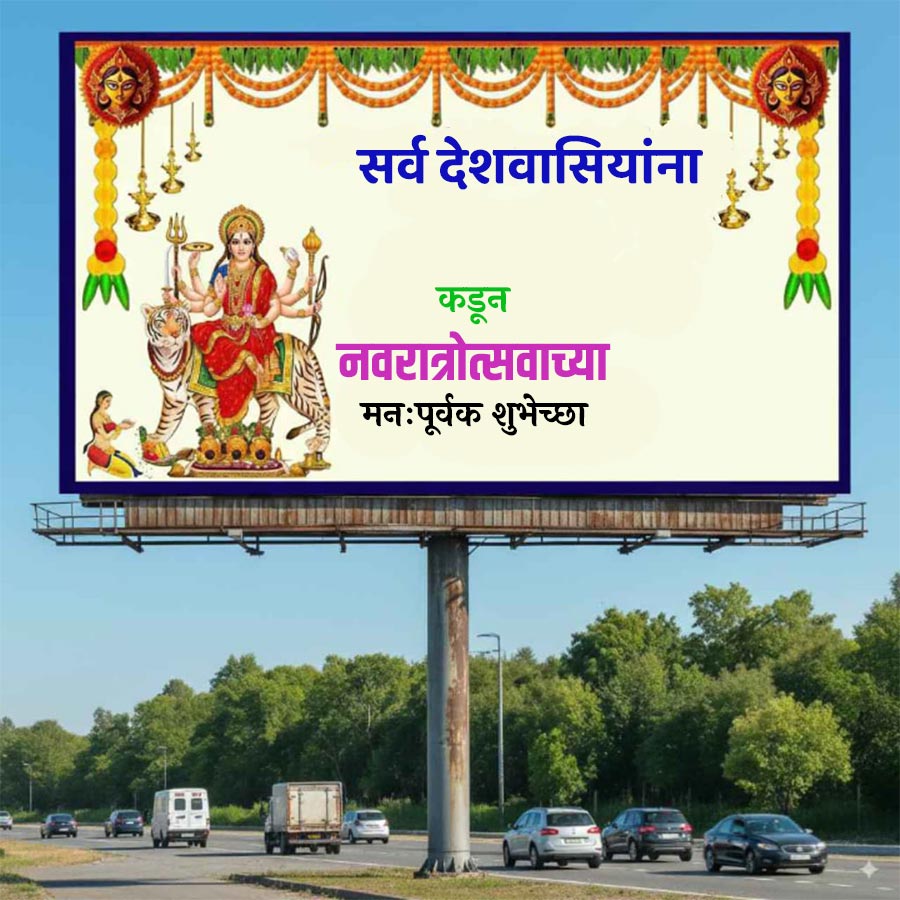 सर्व देशवासियांना
कडून
नवरात्रोत्सवाच्या
मनःपूर्वक शुभेच्छा