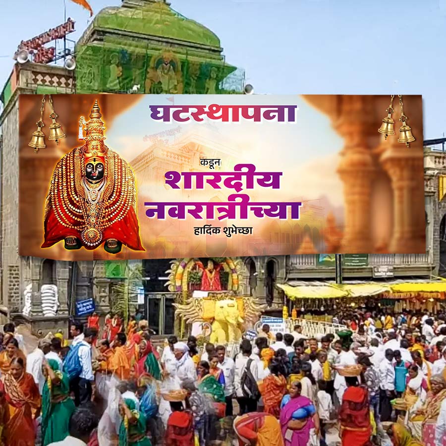 www
घटस्थापना
शारदीय
नवरात्रीच्या
हार्दिक शुभेच्छा