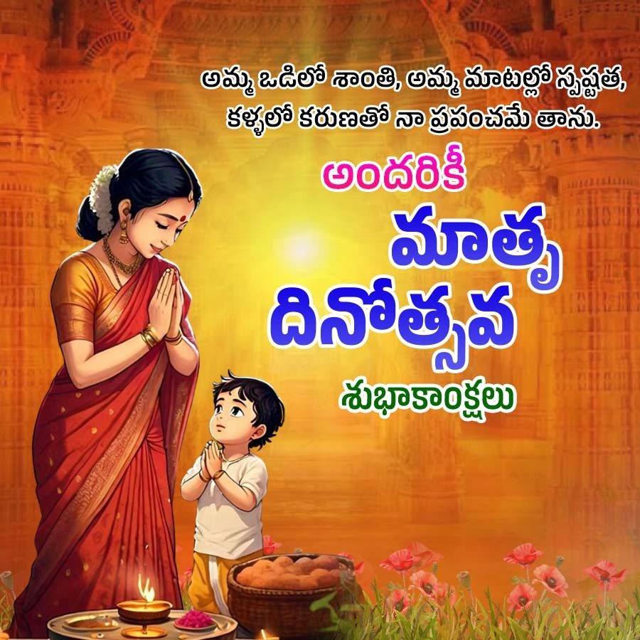 అమ్మ ఒడిలో శాంతి, అమ్మ మాటల్లో స్పష్టత,
కళ్ళలో కరుణతో నా ప్రపంచమే తాను.
అందరికీ
మాతృ
దినోత్సవ
శుభాకాంక్షలు