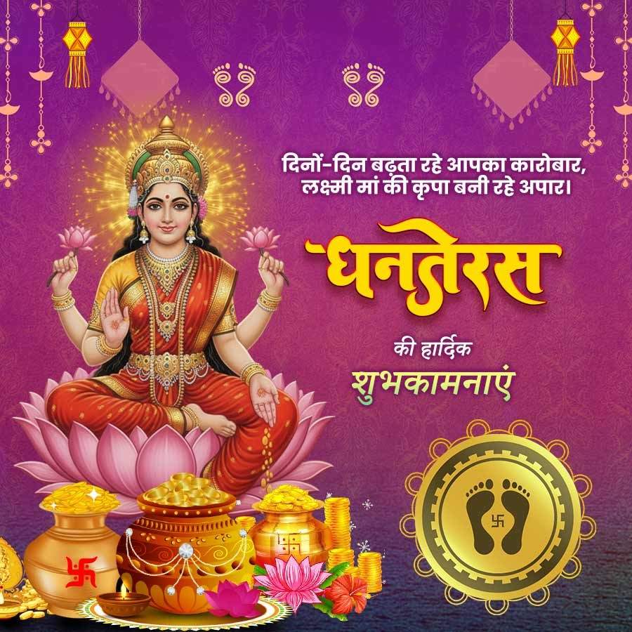 फ्र
दिनों-दिन बढ़ता रहे आपका कारोबार,
लक्ष्मी मां की कृपा बनी रहे अपार ।
धनतेरस
की हार्दिक
शुभकामनाएं
फ