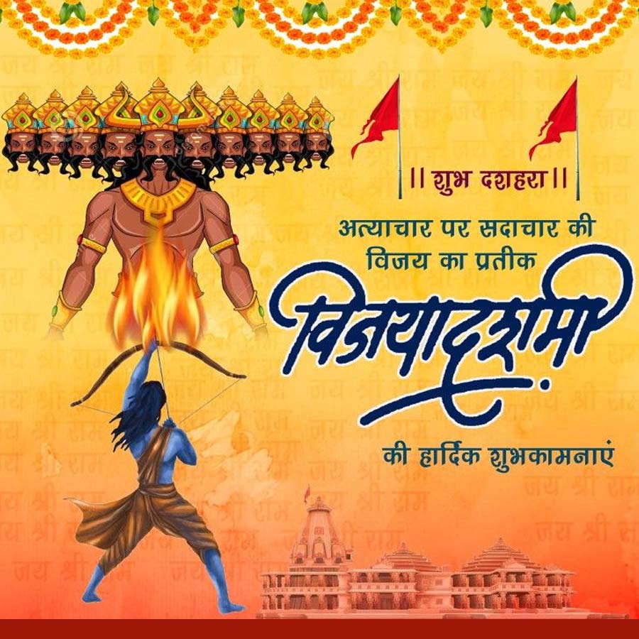 || शुभ दशहरा ||
अत्याचार पर सदाचार की
विजय का प्रतीक
जय
जय
जय
विजयादशमी
जय
य
नय श्री राम
राम
जय
जय श्री राम
जय श्री
जय श्री
राम य
श्री
जय श्री
श्री राम
जय श्री राज
की हार्दिक शुभकामनाएं
चक
जय श्री राम
जय श्री स