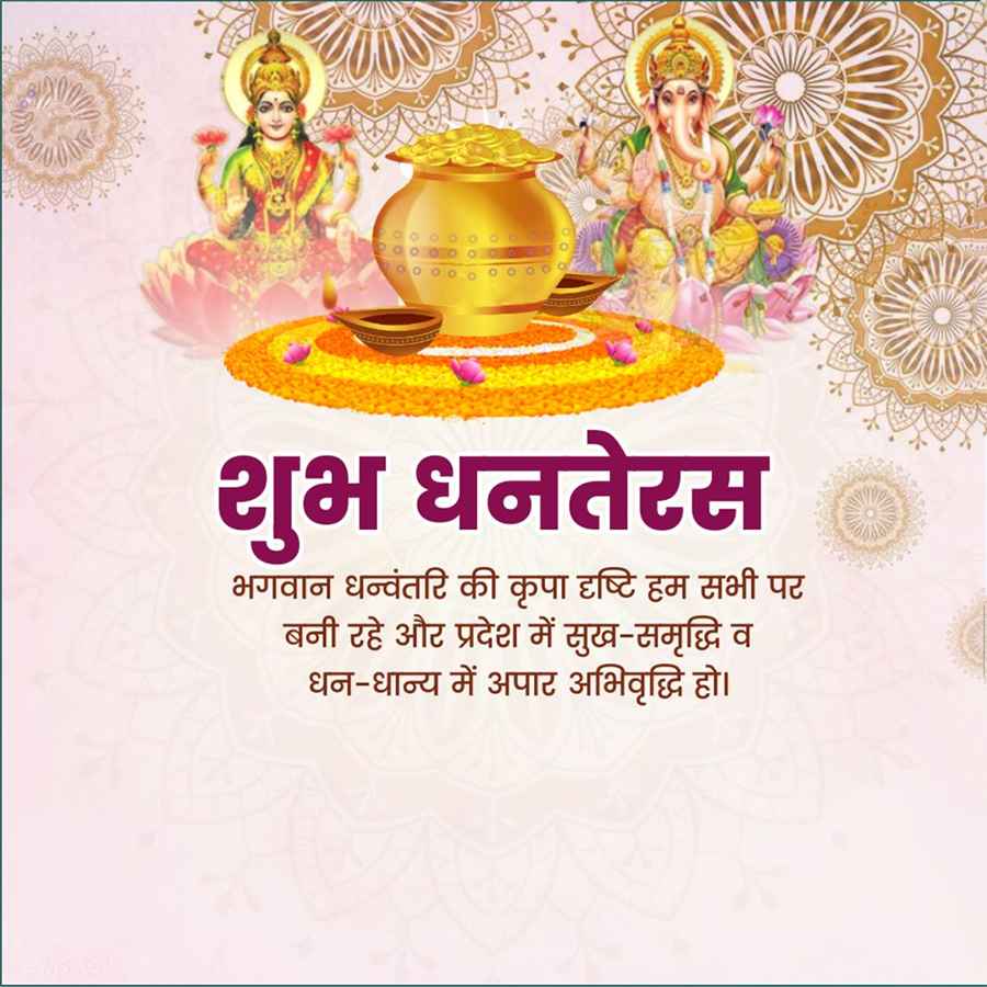 शुभ धनतेरस
भगवान धन्वंतरि की कृपा दृष्टि हम सभी पर
बनी रहे और प्रदेश में सुख-समृद्धि व
धन-धान्य में अपार अभिवृद्धि हो ।