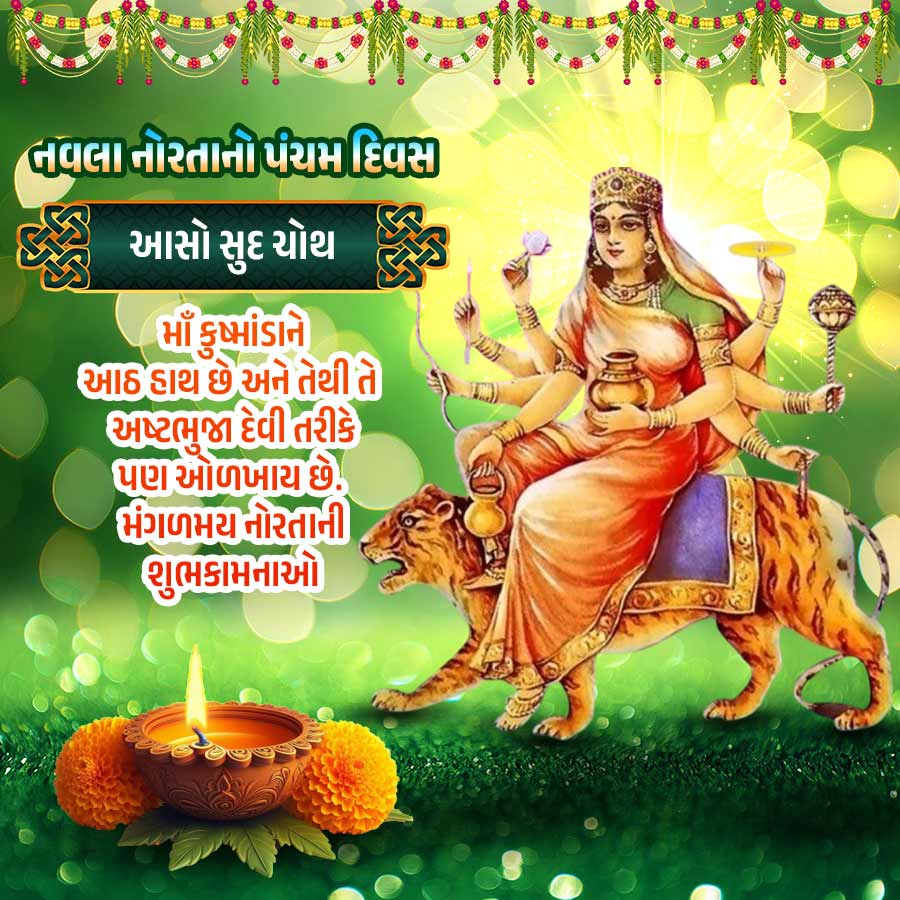 [2577797
છે આસો
નવલા નોરતાનો
પંચમવિસા
આસો સુદ ચોથ
ચોથ ક
માઁ કૂષ્માંડાને
આઠ હાથ છે અને તેથી તે
અષ્ટભુજા દેવી તરીકે
પણ ઓળખાય છે.
મંગળમયનોરતાની
શુભકામનાઓ
LEMO
'u
(3)
*100=