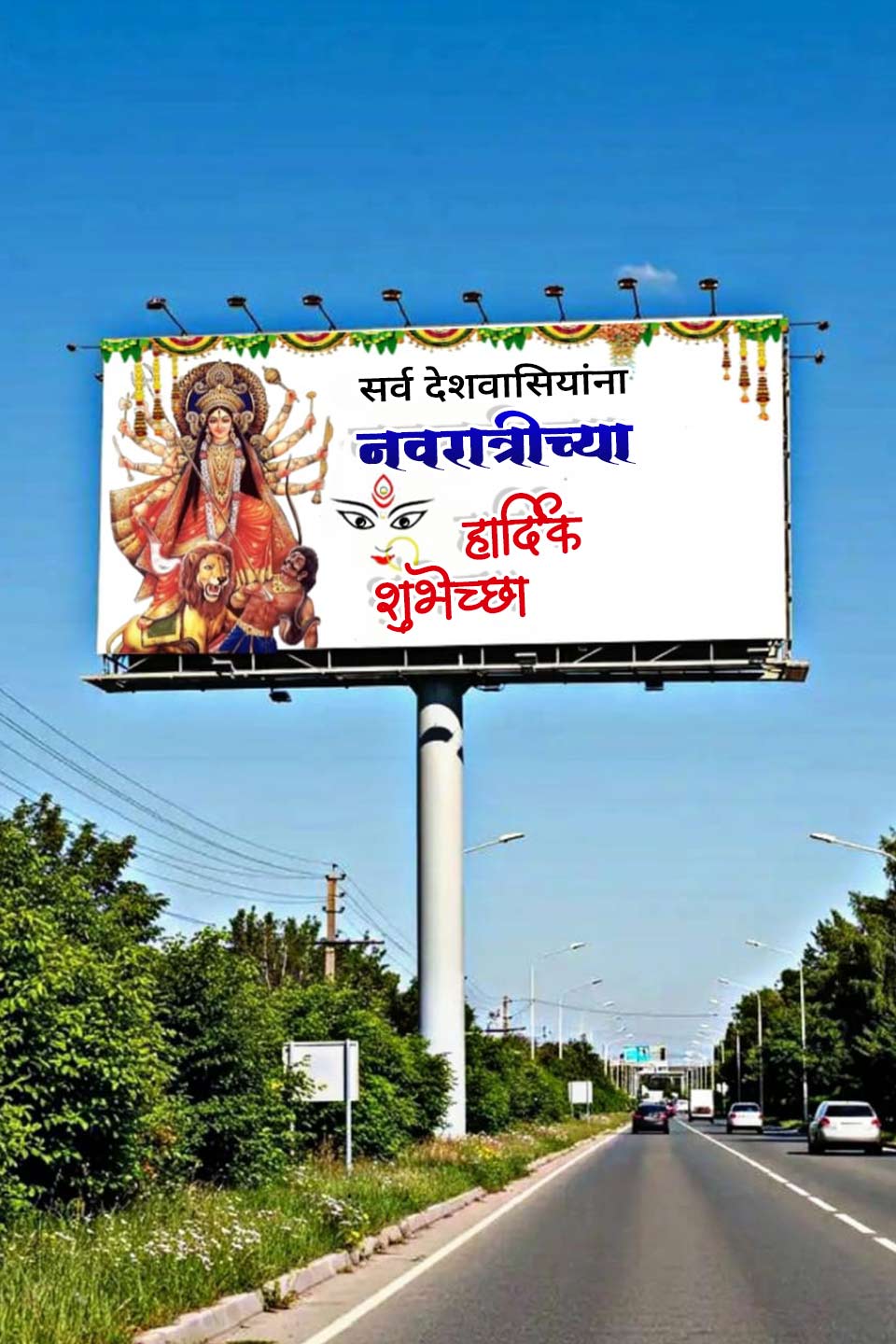 सर्व देशवासियांना
नवरात्रीच्या
हार्दिक
शुभेच्छा