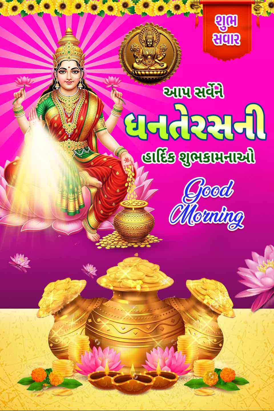 ();
શુ
સવાર
આપ સર્વેને
ધનતેરસની
હાર્દિક શુભકામનાઓ
jeed)
Cleandme