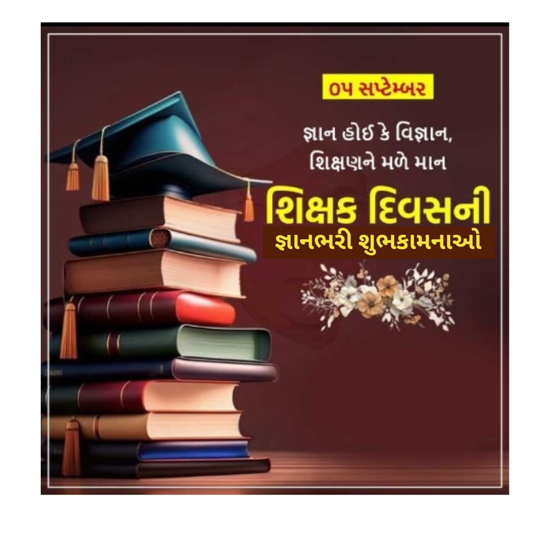 ૦૫ સપ્ટેમ્બર
જ્ઞાન હોઈ કે વિજ્ઞાન,
શિક્ષણને મળે માન
શિક્ષક ક્વિસની
જ્ઞાનભરી શુભકામનાઓ