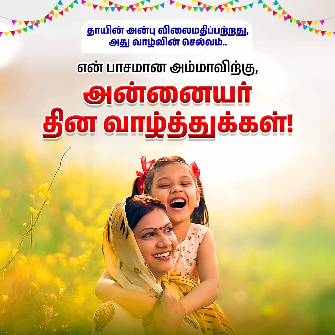 தாயின் அன்பு விலைமதிப்பற்றது,
அது வாழ்வின் செல்வம்..
என் பாசமான அம்மாவிற்கு,
அன்னையர்
தின வாழ்த்துக்கள்!