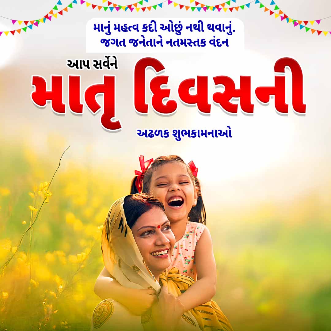 માનું મહત્વ કદી ઓછું નથી થવાનું.
જગત જનેતાને નતમસ્તક વંદન
માતૃ દિવસની
અઢળક શુભકામનાઓ
--
