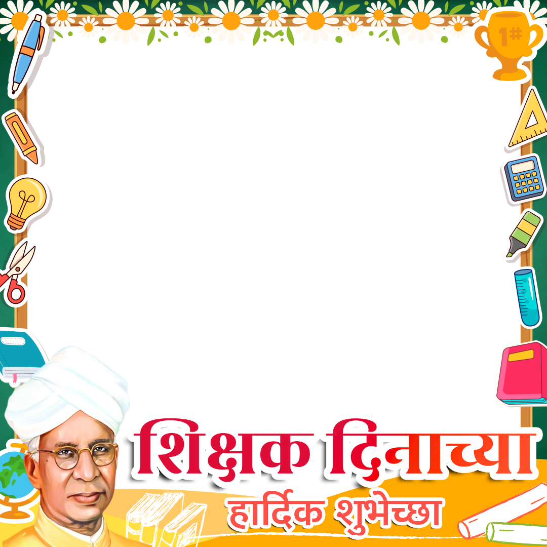शिक्षक दिनाच्या
हार्दिक शुभेच्छा
#
0000
0000
10000