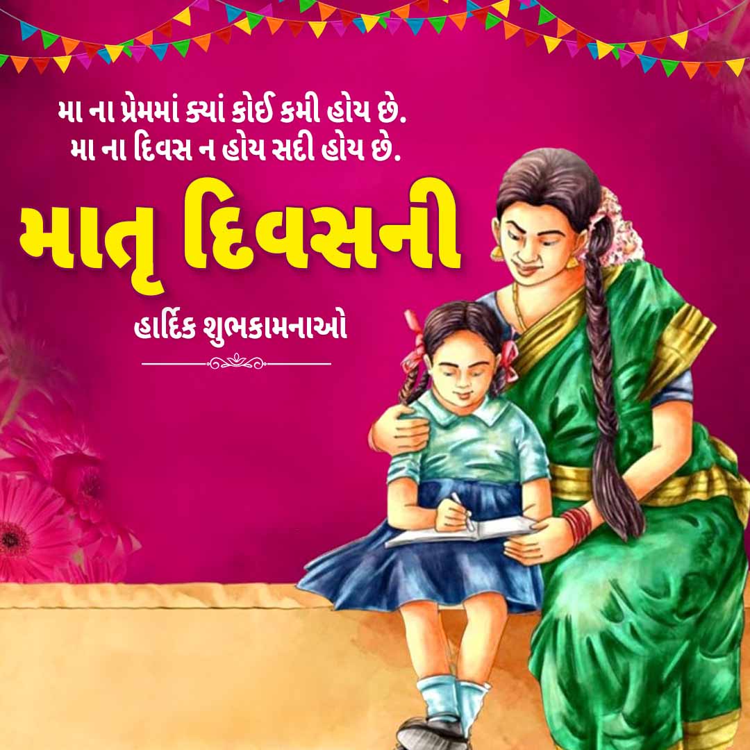 મા ના પ્રેમમાં ક્યાં કોઈ કમી હોય છે.
મા ના દિવસ ન હોય સદી હોય છે.
માતૃ દિવસની
હાર્દિક શુભકામનાઓ