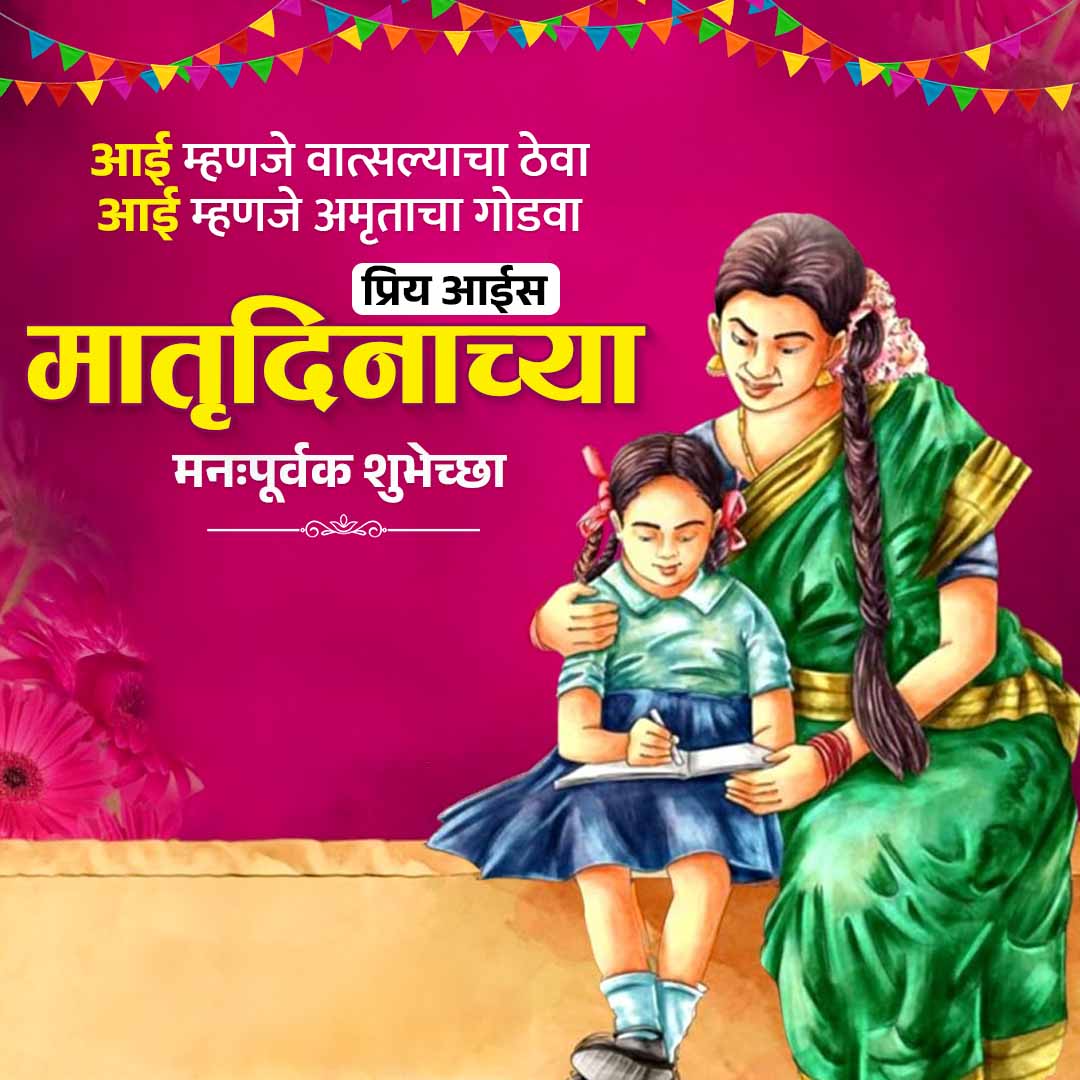 आई म्हणजे वात्सल्याचा ठेवा
आई म्हणजे अमृताचा गोडवा
प्रिय आईस
मातृदिनाच्या
मनःपूर्वक शुभेच्छा