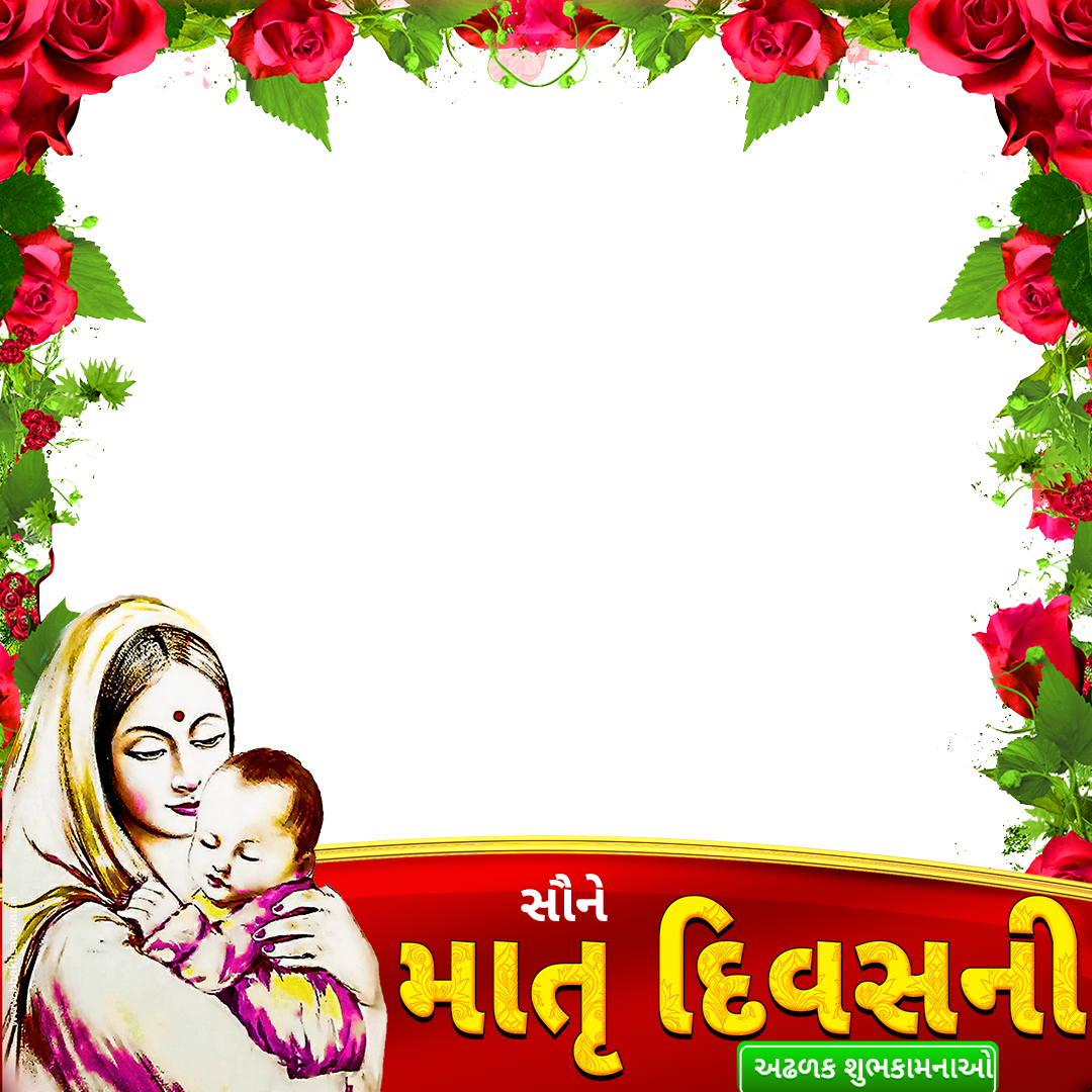 સૌને
માતૃ દિવસની
અઢળક શુભકામનાઓ