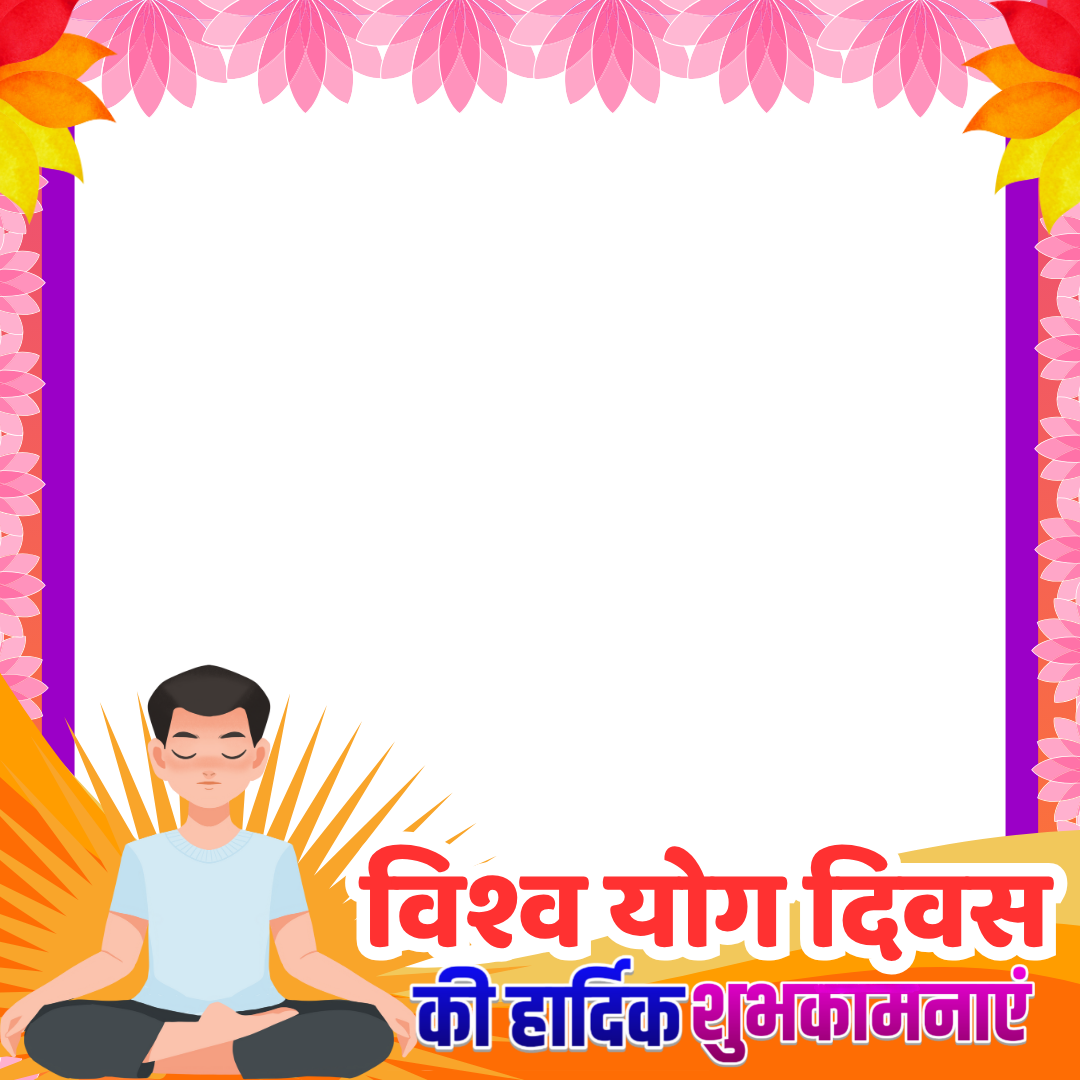 855
विश्व योग दिवस
की हार्दिक शुभकामनाएं -