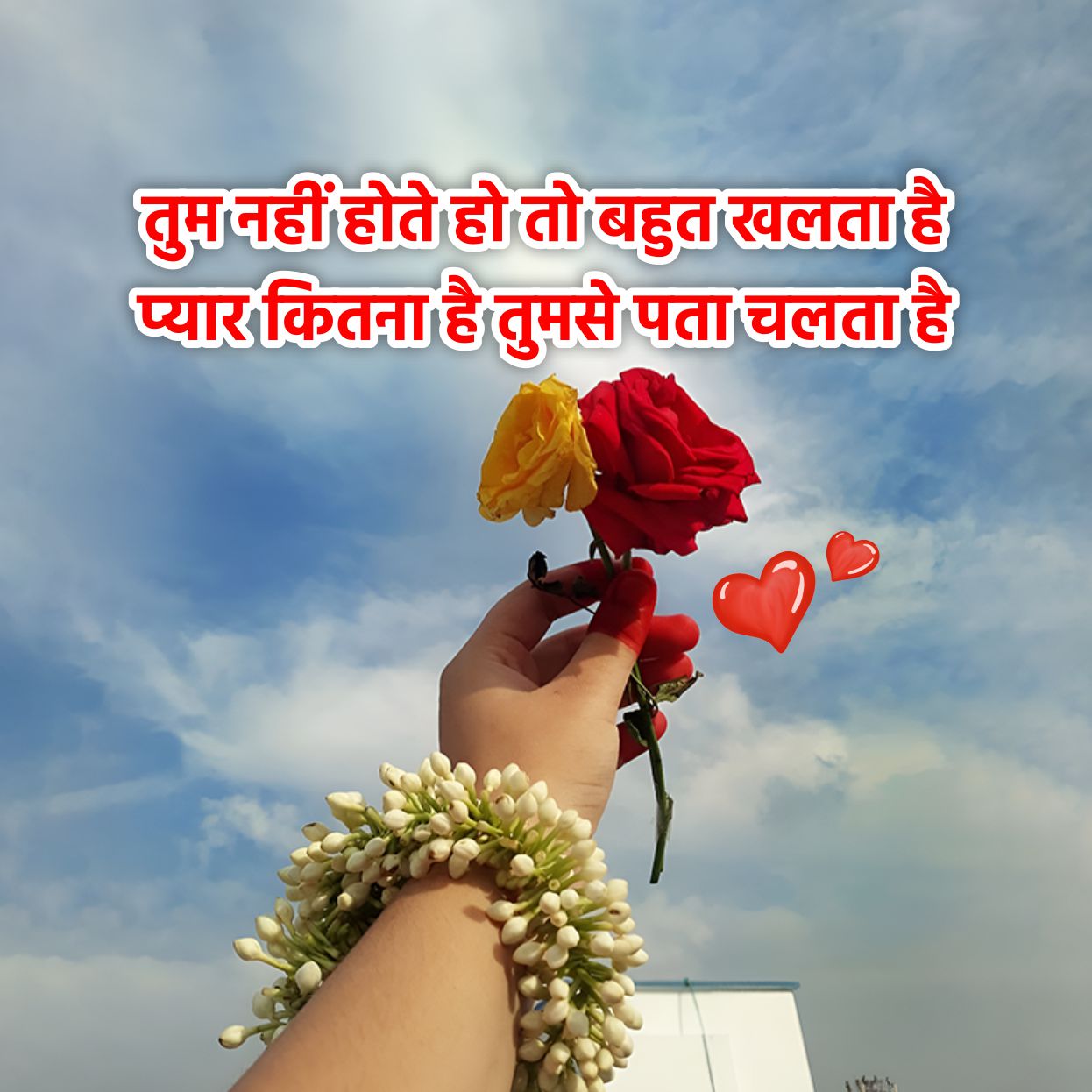 'तुम नहीं होते हो तो बहुत खलता है
प्यार कितना है तुमसे पता चलता है