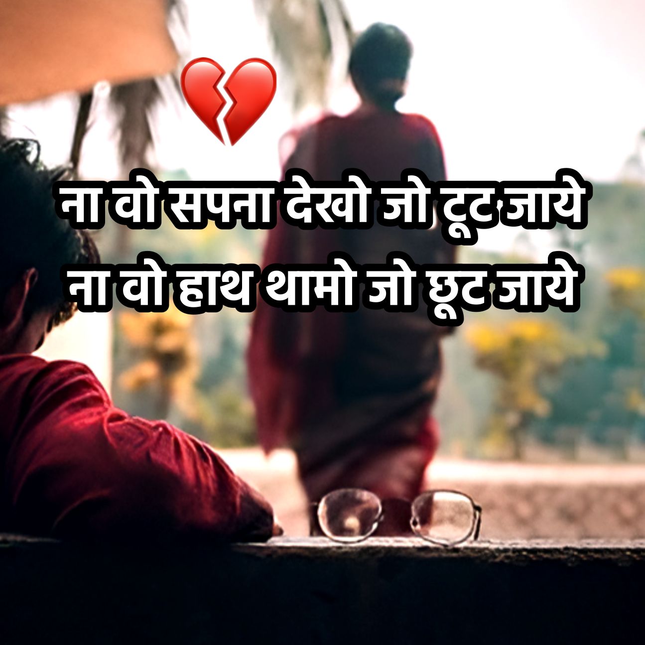 ना वो सपना देखो जो टूट जाये
ना वो हाथ थामो जो छूट जाये