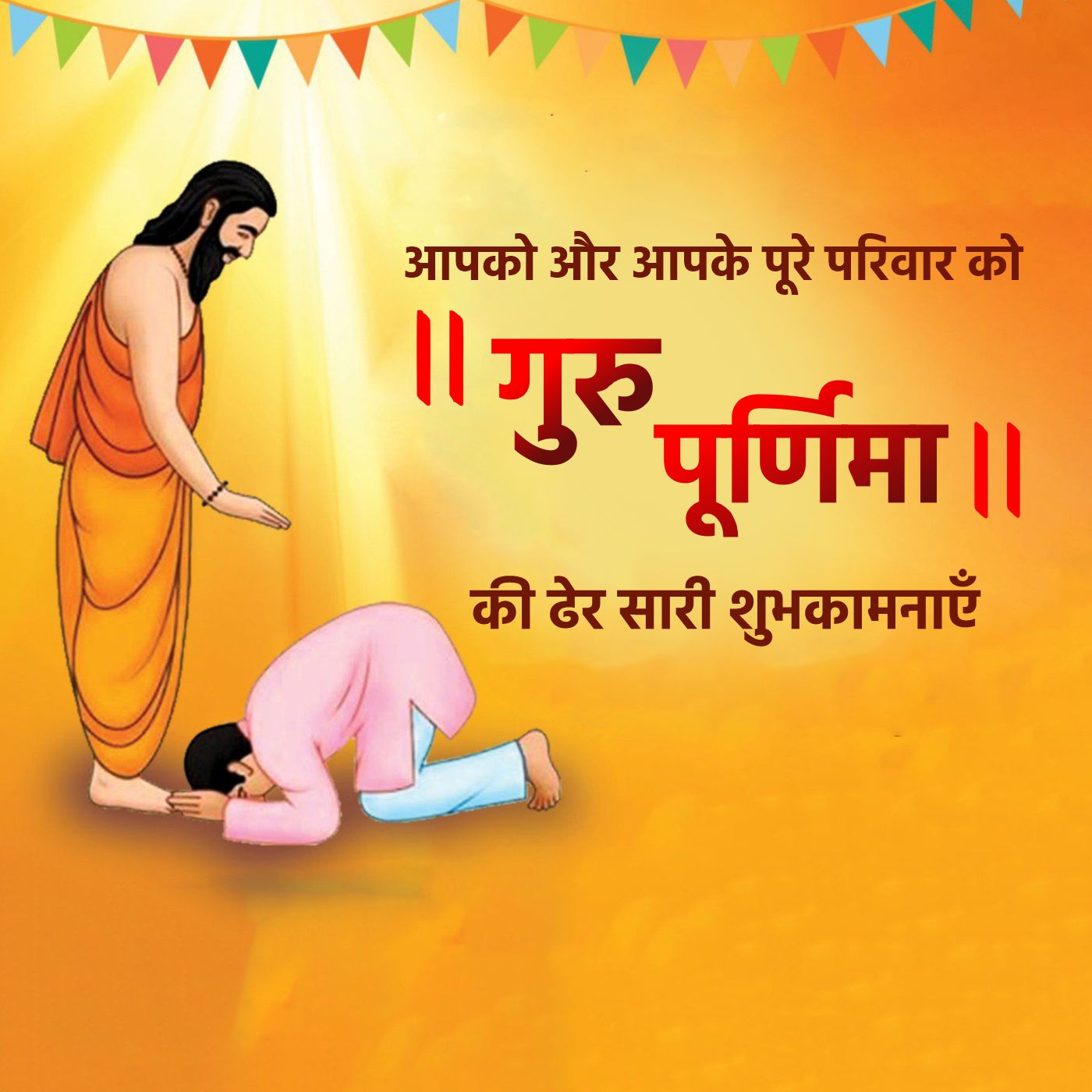 आपको और आपके पूरे परिवार को
॥ गुरु पूर्णिमा ॥
॥
की ढेर सारी शुभकामनाएँ