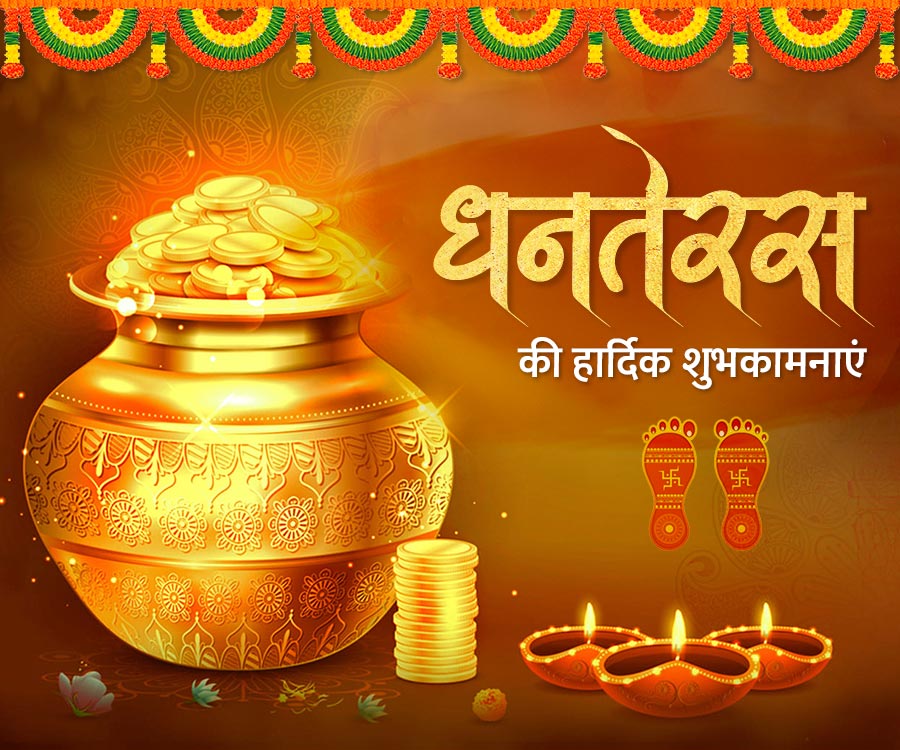 धनतेरस
की हार्दिक शुभकामनाएं
des