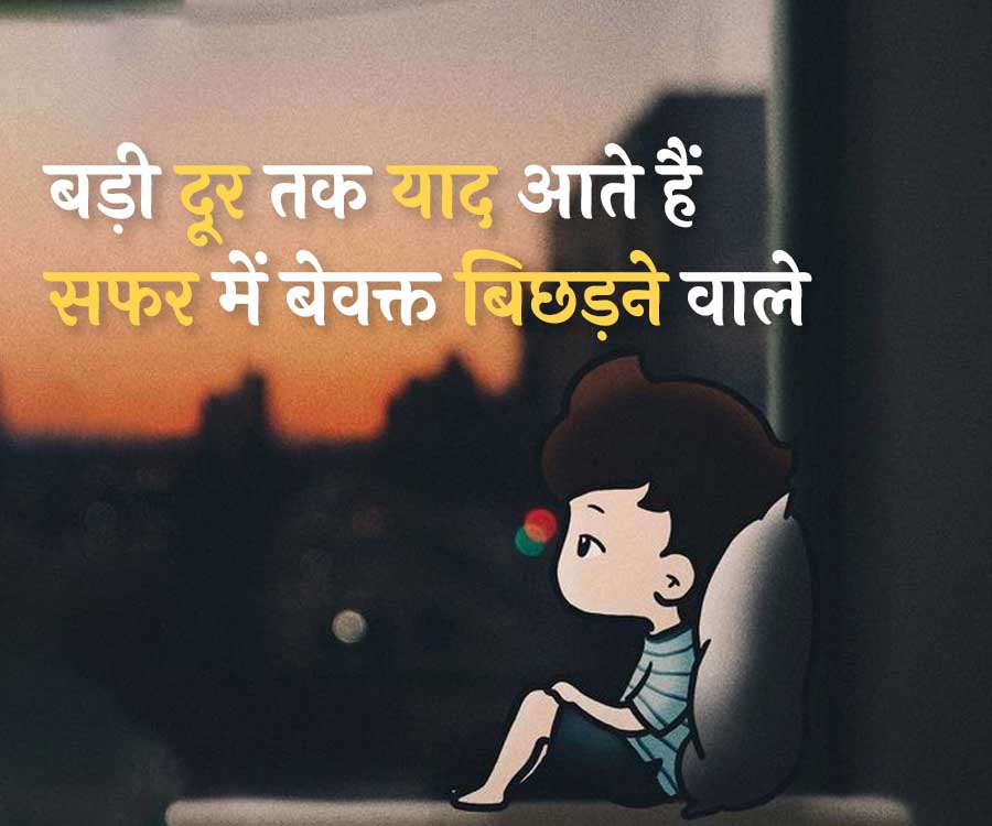 बड़ी दूर तक याद आते हैं
सफर में बेवक्त बिछड़ने वाले