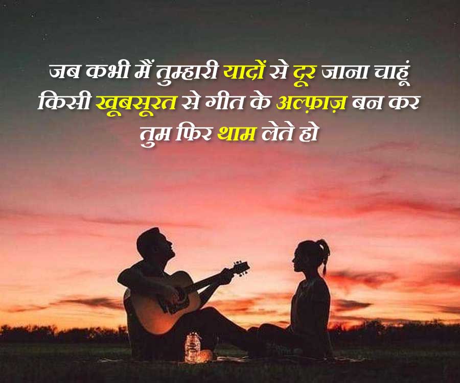 जब कभी मैं तुम्हारी यादों से दूर जाना चाहूं
किसी खूबसूरत से गीत के अल्फ़ाज़ बन कर
तुम फिर थाम लेते हो