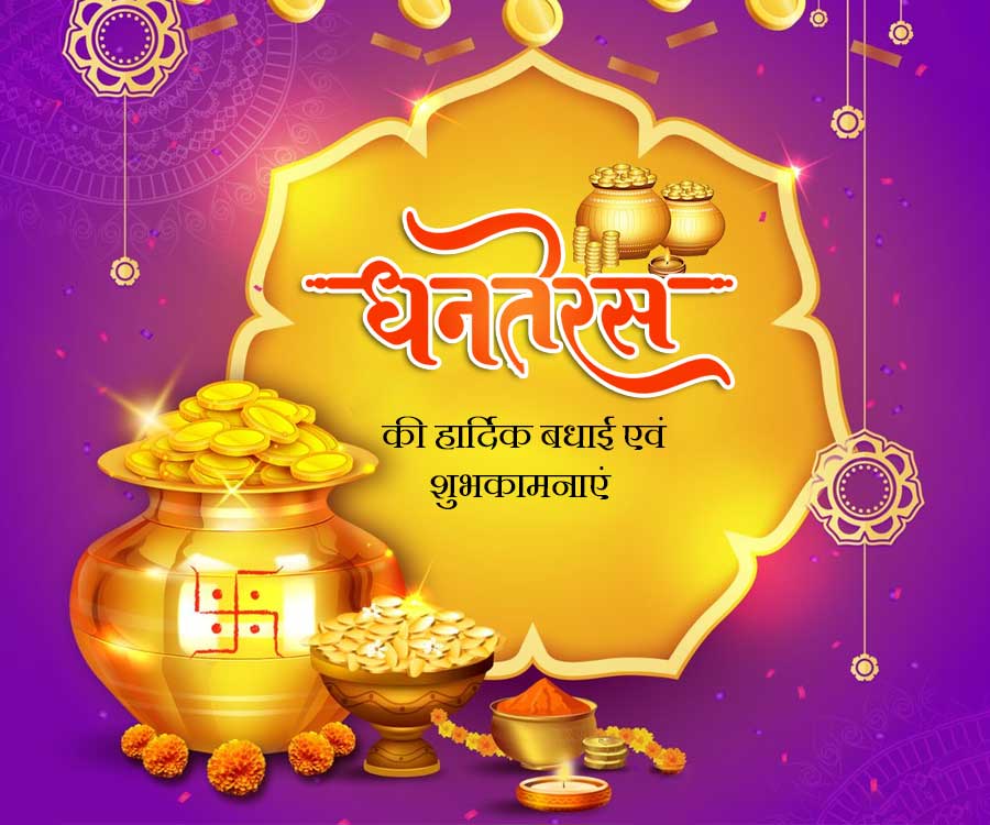 
धनतेरस
की हार्दिक बधाई एवं
शुभकामनाएं