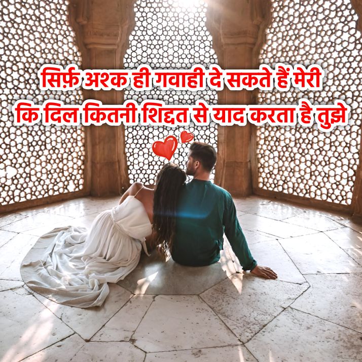 सिर्फ़ अश्क ही गवाही दे सकते हैं मेरी
कि दिल कितनी शिद्दत से याद करता है तुझे