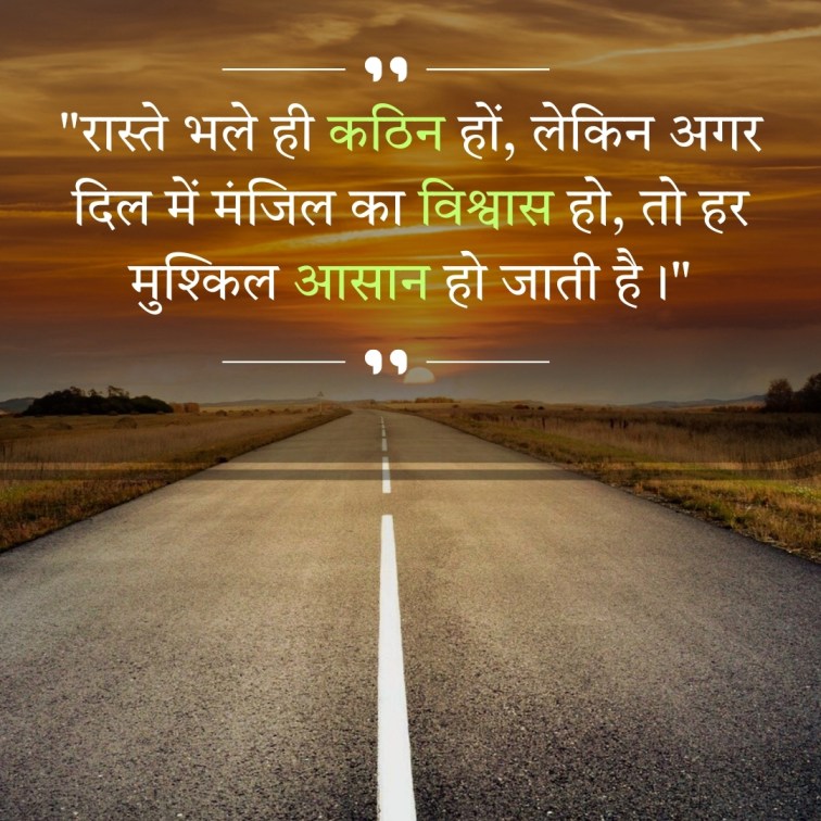 "रास्ते भले ही कठिन हों, लेकिन अगर
दिल में मंजिल का विश्वास हो, तो हर
मुश्किल आसान हो जाती है।"