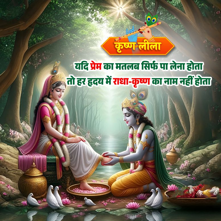 कृष्ण लीला
यदि प्रेम का मतलब सिर्फ पा लेना होता
तो हर हृदय में राधा-कृष्ण का नाम नहीं होता