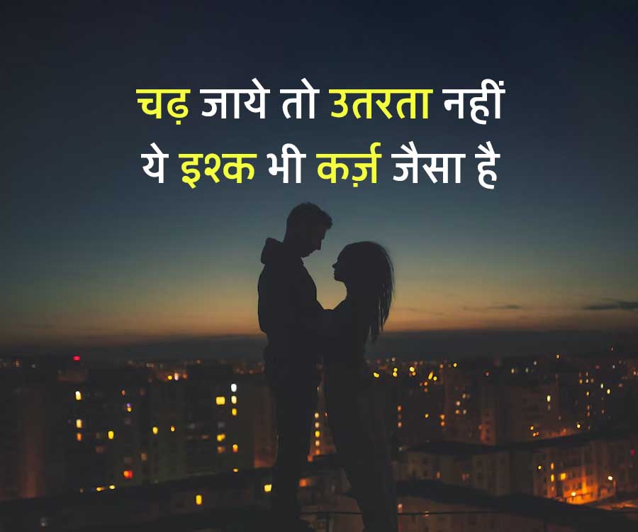 चढ़ जाये तो उतरता नहीं
ये इश्क भी कर्ज़ जैसा है