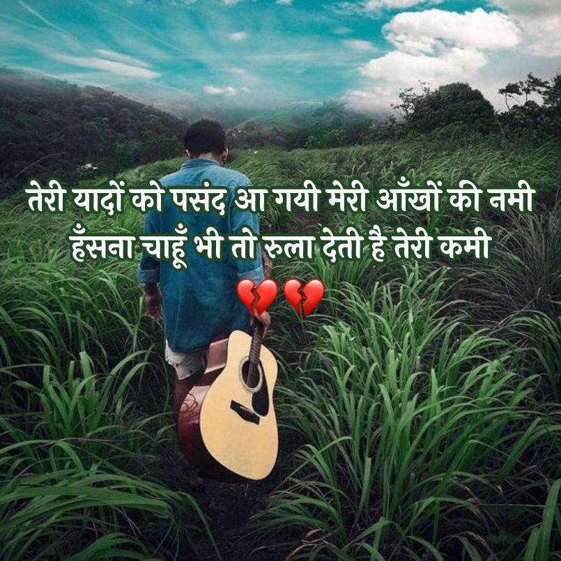 तेरी यादों को पसंद आ गयी मेरी आँखों की नमी
हँसना चाहूँ भी तो रुला देती है तेरी कमी