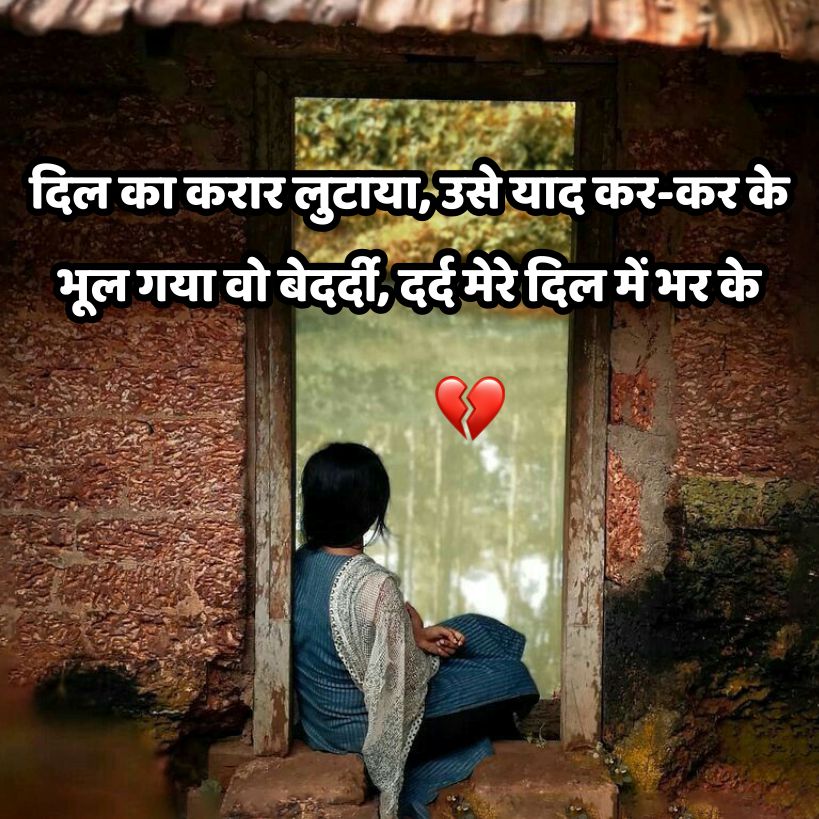 दिल का करार लुटाया, उसे याद कर-कर के
भूल गया वो बेदर्दी, दर्द मेरे दिल में भर के