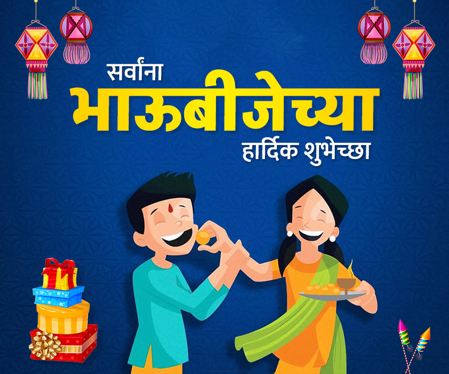 सर्वांना
भाऊबीजेच्या
हार्दिक शुभेच्छा