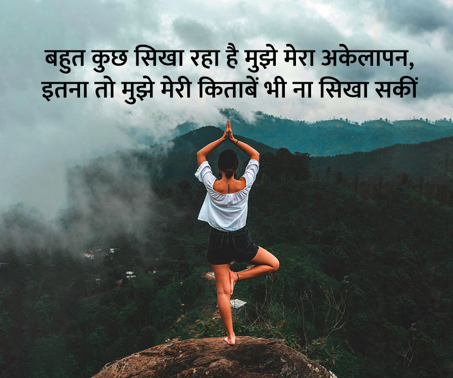 बहुत कुछ सिखा रहा है मुझे मेरा अकेलापन,
इतना तो मुझे मेरी किताबें भी ना सिखा सकीं