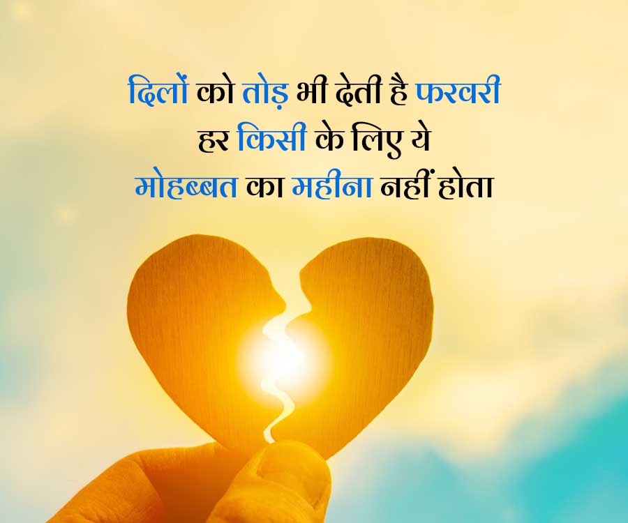 दिलों को तोड़ भी देती है फरवरी
हर किसी के लिए ये
मोहब्बत का महीना नहीं होता